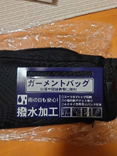 ガーメントバック