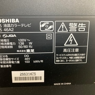 【まだあります】テレビ　東芝　46A2 12年製の画像