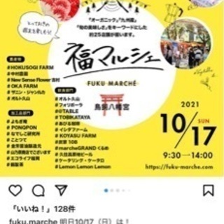 10/17の福マルシェ行きませんか？？