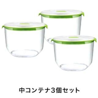 【値下げしました】フォーサ 真空コンテナ 中サイズ3個セット《未使用》