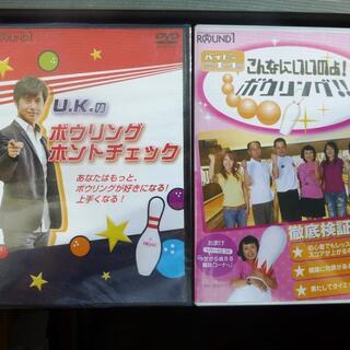 ボーリングDVD