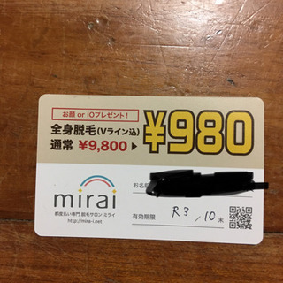 全身脱毛¥980券 先に予約OK
