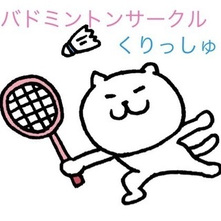 10/19(火)小山市:バドミントンやりましょう🏸✨それ以降も募...