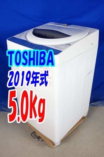 ハロウィーンセール🎃2019年式★東芝★AW-5G6★5.0kg🍧全自動洗濯機☆パワフルな水流でしっかり洗う「浸透パワフル洗浄」風乾燥機能🍀Y-1008-103