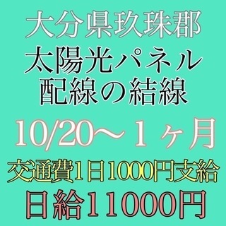 玖珠にて太陽光パネルの配線をまとめるお仕事