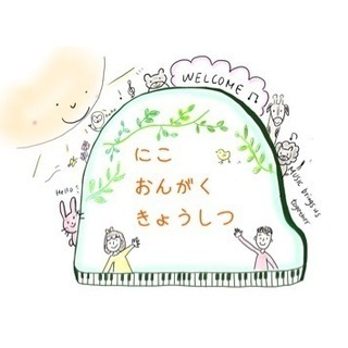 絶対音感・リトミック・ピアノ・ピアノとえいご　にこおんがく教室