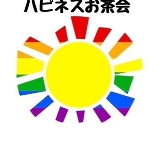 【10月のお茶会の参加者募集】
