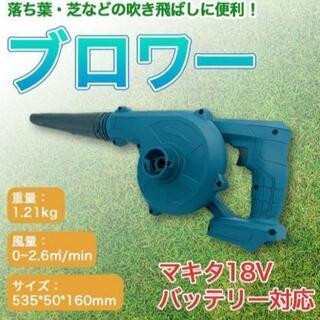 掃除に便利で人気です！マキタ 互換 ブロワー 14.4v 18v...