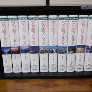 VHS 名曲アルバム全10巻　木箱入り
