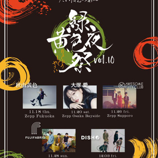 緑黄色社会　ライブ　一緒にどう？