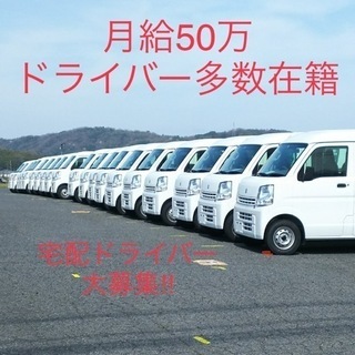 ＼車の運転ができればＯＫ／車で小さな荷物をラクラク配送♪月給50万-も可能の画像