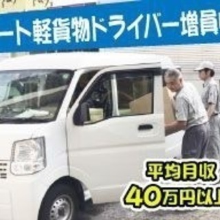 軽貨物ドライバー募集！