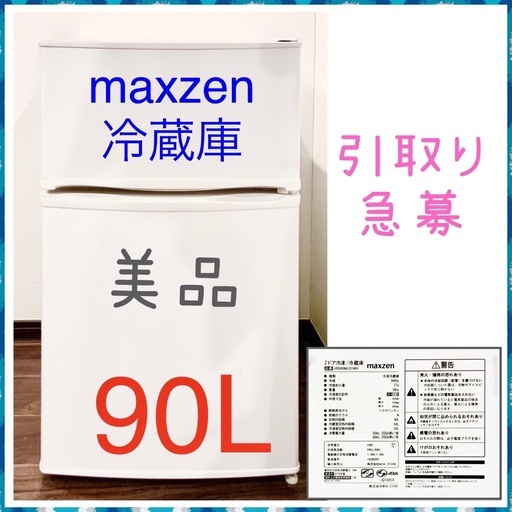 値下げ・引取り限定◆中古美品◆maxzen 冷蔵庫 90L 2ドア【2019年製】