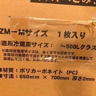 【未使用】冷蔵庫用 キズ防止マット 700mm x 650mm RZM-Mサイズ 500Lクラスの画像