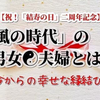 「結寿の日」二周年記念コラボセミナー：風の時代の男女(夫婦)とは...
