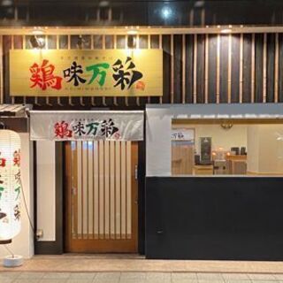 本式濃厚中華そば　鶏味万彩　スタッフ募集！の画像