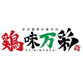 本式濃厚中華そば　鶏味万彩　スタッフ募集！の画像