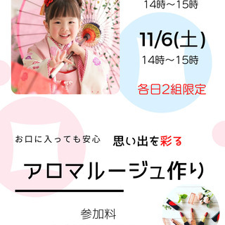 【七五三を可愛く彩る♡アロマルージュ作り♡】
