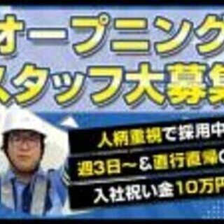 【日払い可】★オープニング大量募集★＜寮完備＞フリーター活躍◎入...
