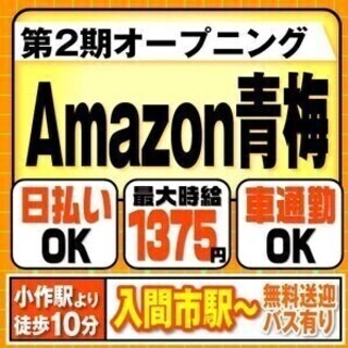 未経験大歓迎★Amazon青梅で軽作業/週３～OK/車通勤OK/...