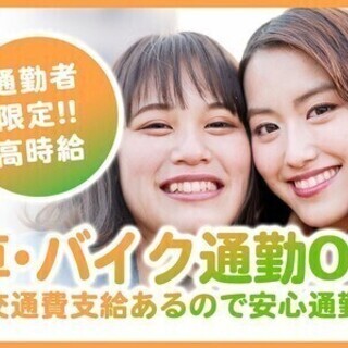 通勤者限定時給1,800円★交通費支給あり★週払いOK！カンタン...