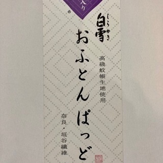 未使用　麻入り　高級蚊帳生地使用おふとんぱっど