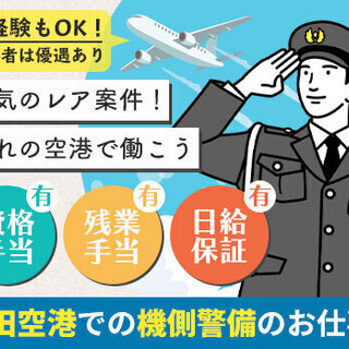 ＜激レア!!＞羽田空港での警備のお仕事！未経験OK＆資格者優遇★...