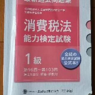 消費税法能力検定1級【令和2年度版】過去問題集