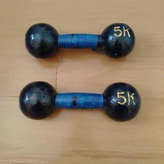 『ダンベル　5kg』　　2個
