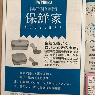 ♪TWINBIRD ツインバード 減圧保存容器 保鮮家 の画像