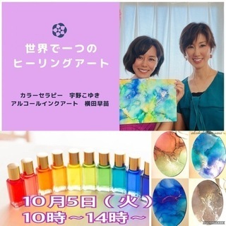 世界で1つのヒーリングアートを作りましょう