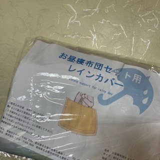 お昼寝布団セット用レインカバー