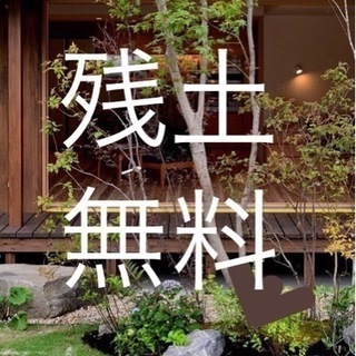 残土　差し上げます