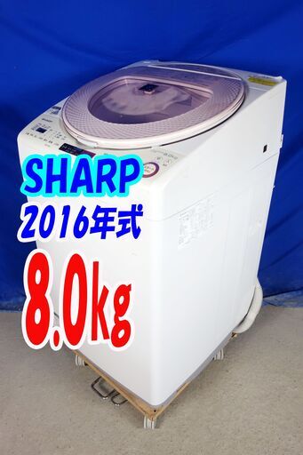 ハロウィーンセール?2016年式★SHARP★ES-TX8A-P★8.0ｋｇ?全自動洗濯機☆プラズマクラスター搭載もみ洗い＆こすり洗い