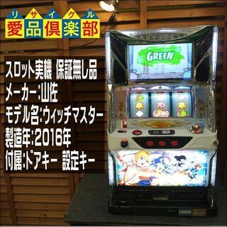 （商談中）山佐 ウィッチマスター スロット実機 コイン不要機 【愛品倶楽部 柏店】