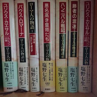 塩野七生 ローマ人の物語 まとめ セット 7冊
