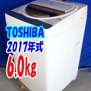 ハロウィーンセール?2017年式★東芝★AW-6G5★6.0ｋｇ?全自動洗濯機☆浸透力×洗浄力で、繊維の奥からまっ白「パワフル浸透洗浄」?Y-1008-109