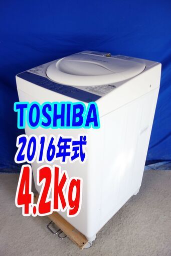 ハロウィーンセール?2016年式★東芝★AW-4S3★4.2ｋｇ?全自動洗濯機☆「パワフル浸透洗浄で驚きの白さ！」Ｗからみまセンサー?