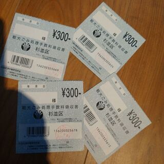 杉並区粗大ごみ券1200円分