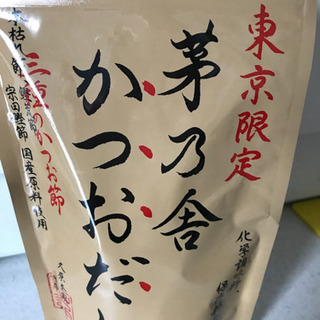茅乃舎だし　東京限定
