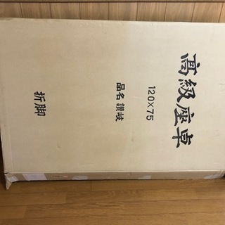 脚折れ座卓の画像