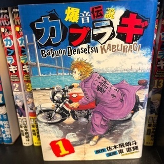 爆音伝説カブラギ　(1〜13巻)