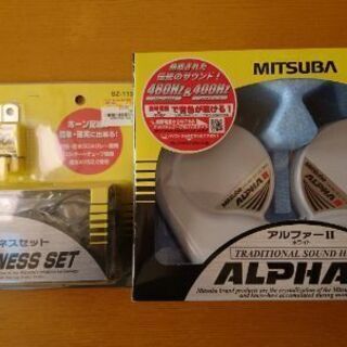 未使用 アルファー ホーン ハーネス セット