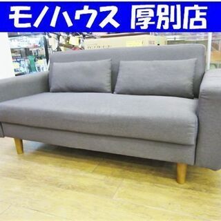 2人掛けソファ 布製 グレー 幅157㎝ コンパクトソファ 2Pソファー 札幌 厚別店