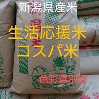 新米 令和3年度 新潟県産米 生活応援米 コスパ米 玄米30キロ
