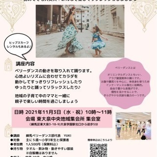 【練馬区教育委員会委託】11/3 親子ベリーダンス講座 第２弾！