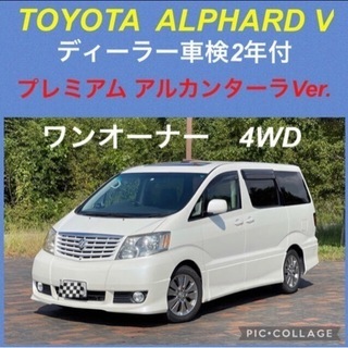 ⭐️新着‼️TOYOTA アルファードV プレミアム アルカンタ...