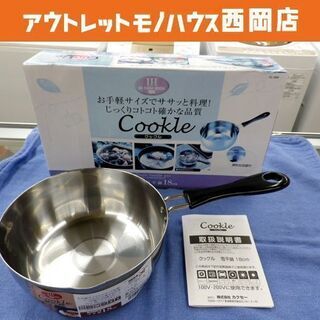 未使用保管品  カクセー クックル 雪平鍋 18㎝ 目安付き 西岡店
