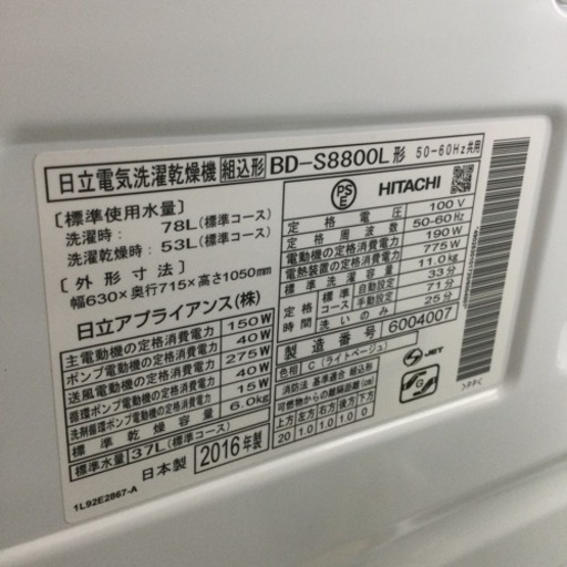 10/17【✨乾燥機能付き‼︎✨】 定価120,740円 HITACHI 11/6kg ドラム式洗濯機 2016年製 BD-S8800