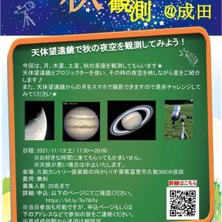 【天体観望会】2021年11月13日(土)17:00～19:30...